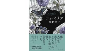 コッペリア　加納朋子 (著)　東京創元社 (2025/1/10)　880円