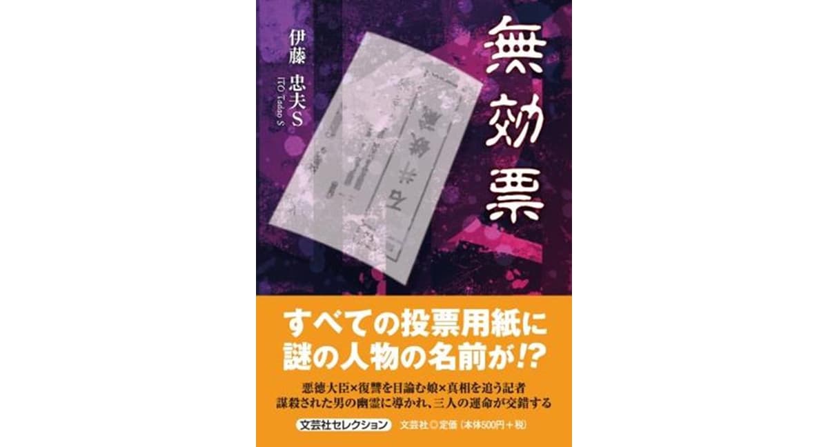 無効票　伊藤忠夫Ｓ (著)　文芸社 (2025/1/1)　550円