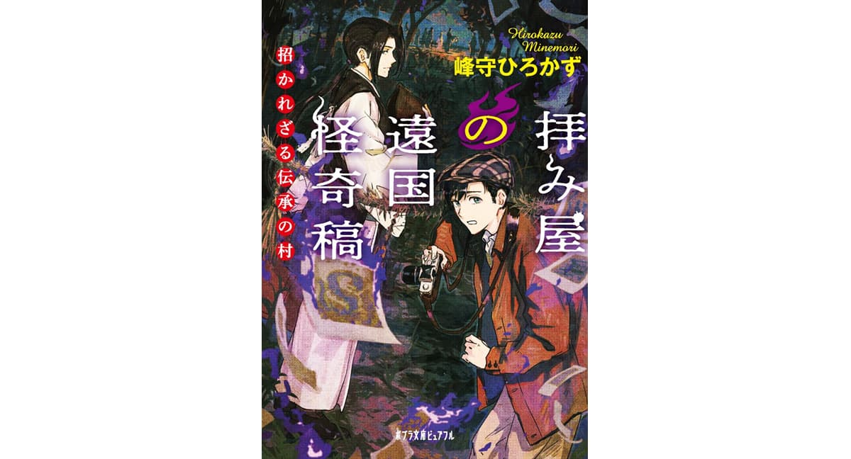 拝み屋の遠国怪奇稿 招かれざる伝承の村　峰守ひろかず (著)　ポプラ社 (2025/1/4)　814円
