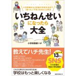 いちねんせいになったら大全 入学準備から入学後の学校生活まで「困った」「不安」をまるごと解決　小学校教師ハチ (著)　KKロングセラーズ (2025/1/21)　1,650円