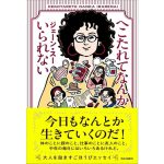 へこたれてなんかいられない　ジェーン・スー (著)　中央公論新社 (2025/1/22)　1,760円