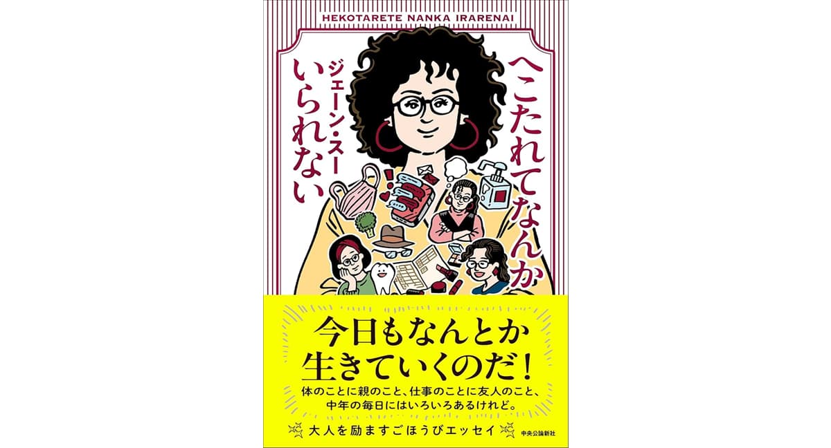 へこたれてなんかいられない ジェーン・スー (著) 中央公論新社 (2025/1/22) 1,760円