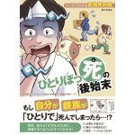 ひとりぼっ死の後始末 マンガでわかる孤独死対策　高良実 (監修), 浅田アーサー (イラスト)　家の光協会; New版 (2025/1/23)　1,760円