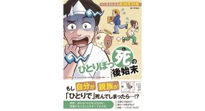ひとりぼっ死の後始末 マンガでわかる孤独死対策　高良実 (監修), 浅田アーサー (イラスト)　家の光協会; New版 (2025/1/23)　1,760円