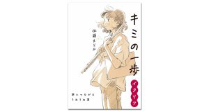 キミの一歩 イタリア 夢につながるうねうね道　佐藤まどか (著)　あかね書房 (2025/1/27)　1,980円