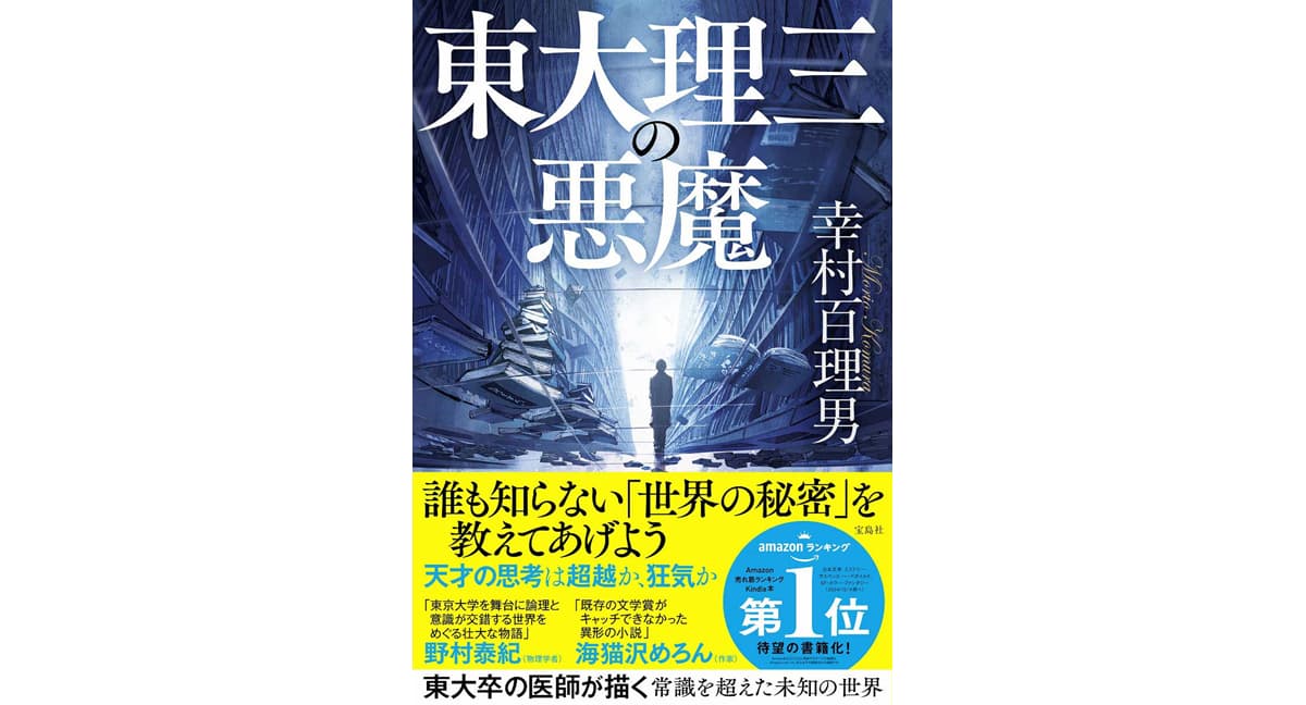 東大理三の悪魔 幸村百理男 (著) 宝島社 (2025/1/28) 2,420円