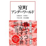 室町アンダーワールド　垣根涼介 (著), 呉座勇一 (著), 早島大祐 (著), 家永遵嗣 (著)　宝島社 (2025/1/28)　990円