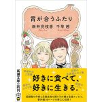 胃が合うふたり　千早茜 (著), 新井見枝香 (著)　新潮社; 文庫版 (2025/1/29)　693円