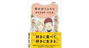胃が合うふたり　千早茜 (著), 新井見枝香 (著)　新潮社; 文庫版 (2025/1/29)　693円