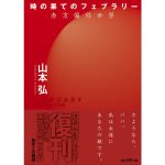 時の果てのフェブラリー 赤方偏移世界　山本弘 (著)　東京創元社 (2025/1/30)　1,210円