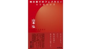 時の果てのフェブラリー 赤方偏移世界　山本弘 (著)　東京創元社 (2025/1/30)　1,210円
