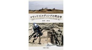 マウンド・ビルディングの考古学 　荘司一歩 (著)　臨川書店 (2025/1/6)　19,800円