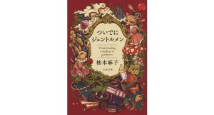 ついでにジェントルメン 柚木麻子 (著) 文藝春秋 (2025/1/4) 770円