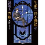 午前二時不動産の謎解き内覧　奥野じゅん (著)　小学館 (2025/1/7)　759円