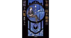 午前二時不動産の謎解き内覧　奥野じゅん (著)　小学館 (2025/1/7)　759円