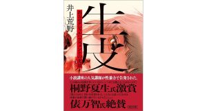 生皮 あるセクシャルハラスメントの光景　井上荒野 (著)　朝日新聞出版 (2025/1/8)　858円