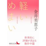 軽いめまい　金井美恵子 (著)　講談社 (2025/1/13)　2,310円