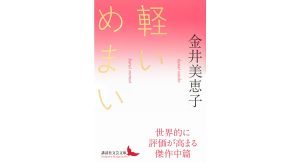 軽いめまい　金井美恵子 (著)　講談社 (2025/1/13)　2,310円