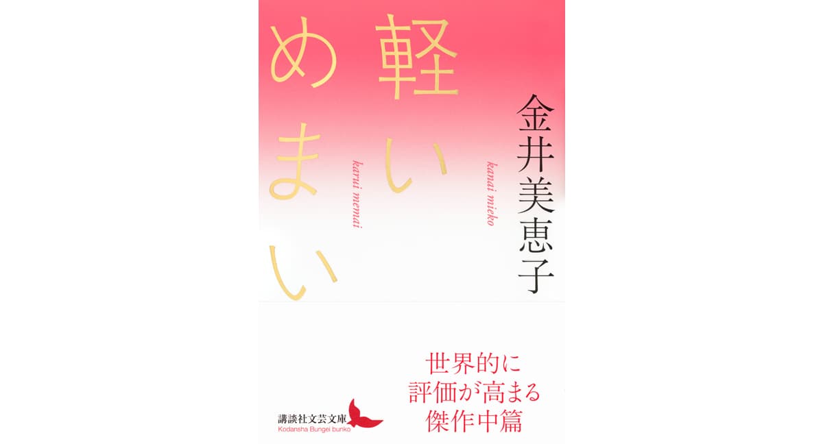 軽いめまい　金井美恵子 (著)　講談社 (2025/1/13)　2,310円