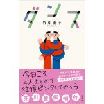 ダンス　竹中優子 (著)　新潮社 (2025/1/15)　1,870円