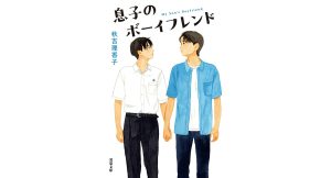息子のボーイフレンド　秋吉理香子 (著)　双葉社 (2025/1/15)　748円