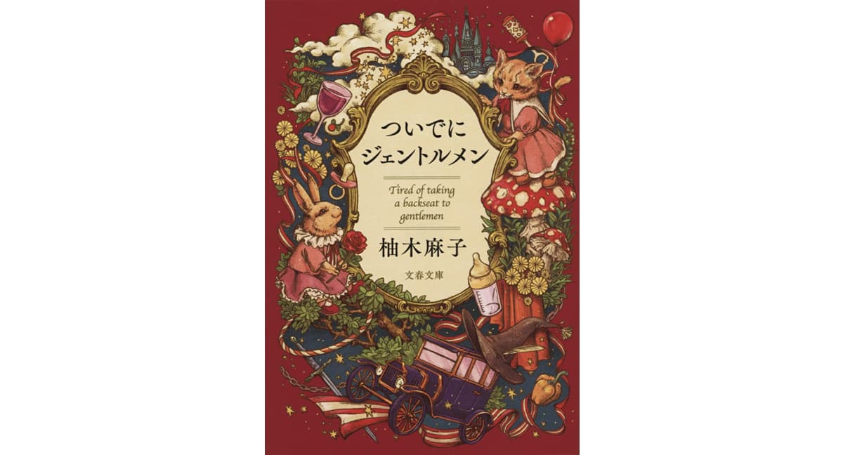 ついでにジェントルメン　柚木麻子 (著)　文藝春秋 (2025/1/4)　770円
