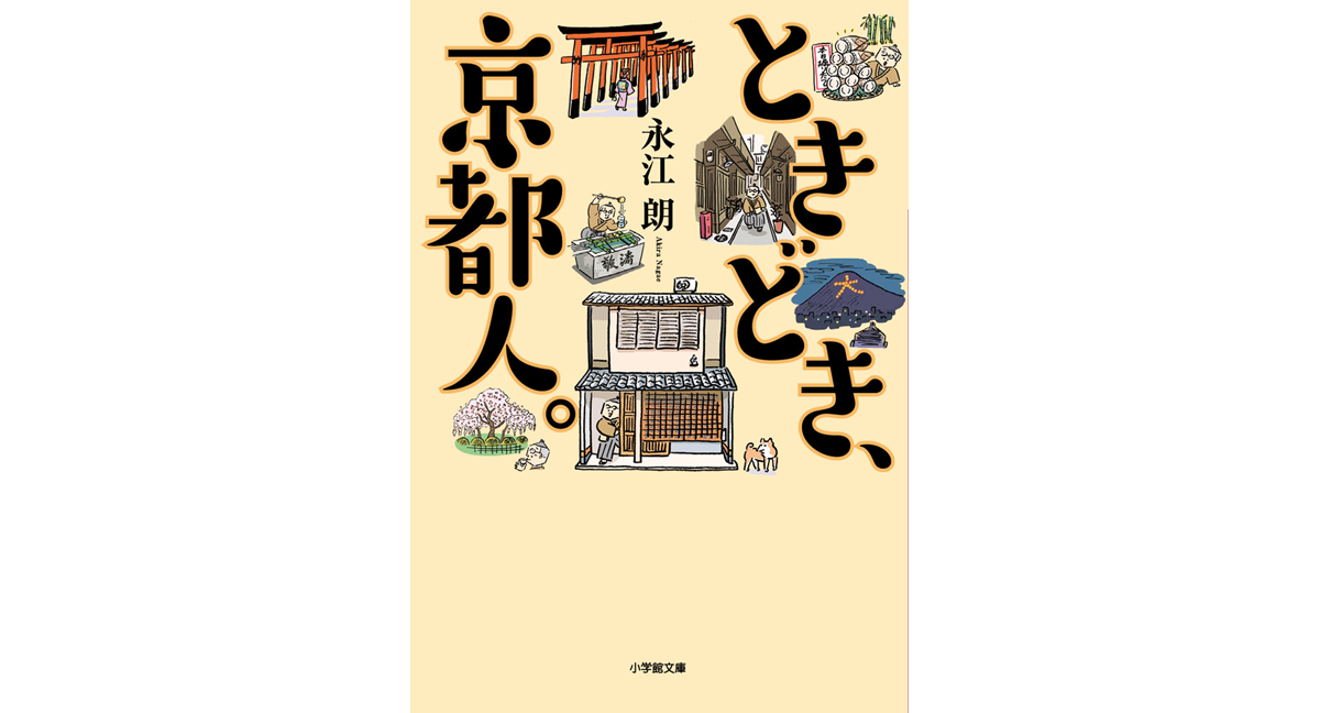 ときどき、京都人　永江朗 (著)　小学館 (2025/1/7)　682円