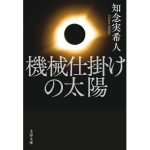 機械仕掛けの太陽　知念実希人 (著)　文藝春秋 (2025/1/4)　990円