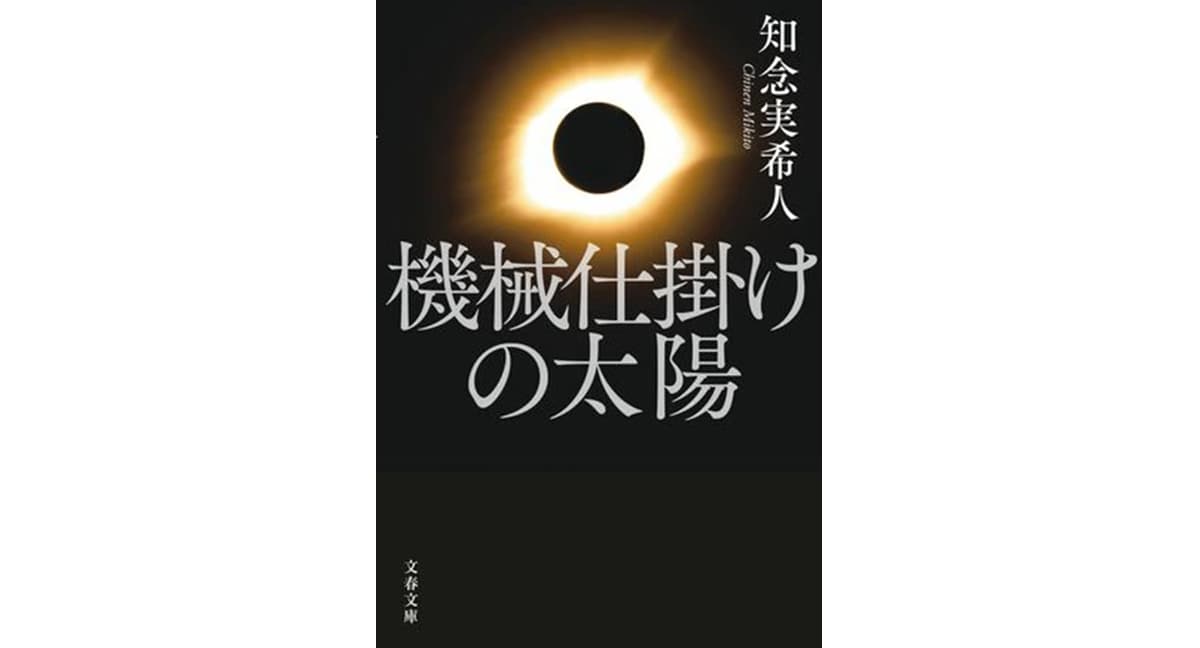 機械仕掛けの太陽　知念実希人 (著)　文藝春秋 (2025/1/4)　990円