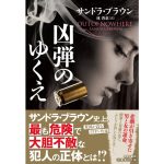 凶弾のゆくえ  サンドラ・ブラウン (著), 林啓恵 (著)　集英社 (2025/1/21)　1,540円