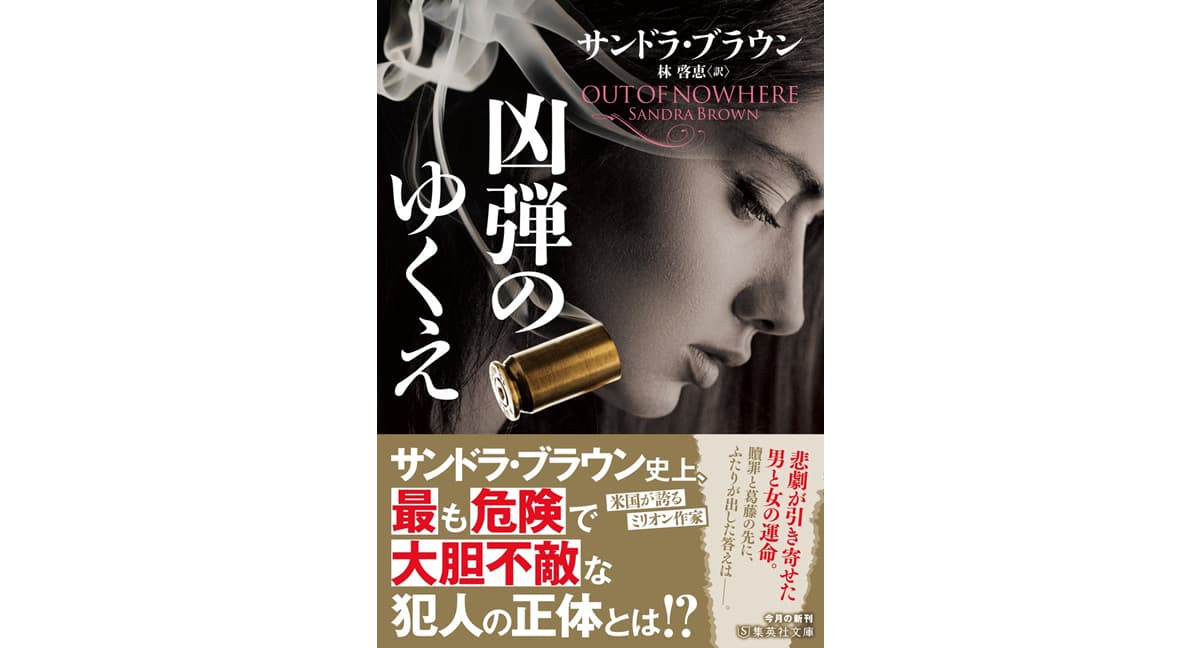 凶弾のゆくえ  サンドラ・ブラウン (著), 林啓恵 (著)　集英社 (2025/1/21)　1,540円