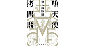堕天使拷問刑　飛鳥部勝則 (著)　早川書房 (2025/1/22)　1,980円