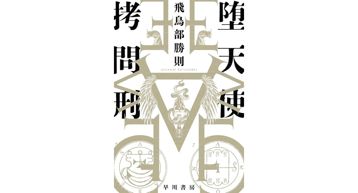 堕天使拷問刑 飛鳥部勝則 (著) 早川書房 (2025/1/22) 1,980円