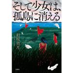 そして少女は、孤島に消える　彩坂美月 (著)　双葉社 (2025/1/22)　1,870円