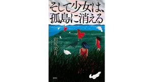 そして少女は、孤島に消える　彩坂美月 (著)　双葉社 (2025/1/22)　1,870円
