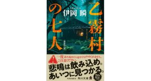 乙霧村の七人　〈新装改訂版〉　伊岡瞬 (著)　KADOKAWA (2025/1/24)　814円