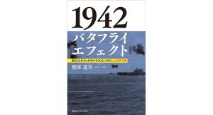 1942 バタフライエフェクト ありえたかもしれないもうひとつの第二次世界大戦　都雉道司 (著)　講談社エディトリアル (2025/1/27)　1,650円
