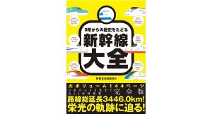 0系からの歴史をたどる新幹線大全　別冊宝島編集部 (編集)　宝島社 (2025/1/28)　2,180円