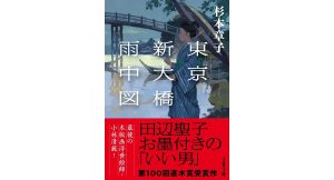東京新大橋雨中図　杉本章子 (著)　文藝春秋 (2025/1/4)　968円
