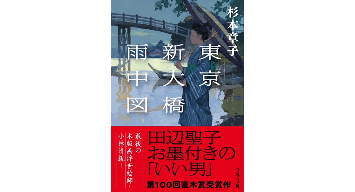 東京新大橋雨中図 杉本章子 (著) 文藝春秋 (2025/1/4) 968円