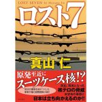 ロスト7　真山仁 (著)　KADOKAWA (2025/1/7)　2,145円