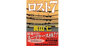 ロスト7　真山仁 (著)　KADOKAWA (2025/1/7)　2,145円