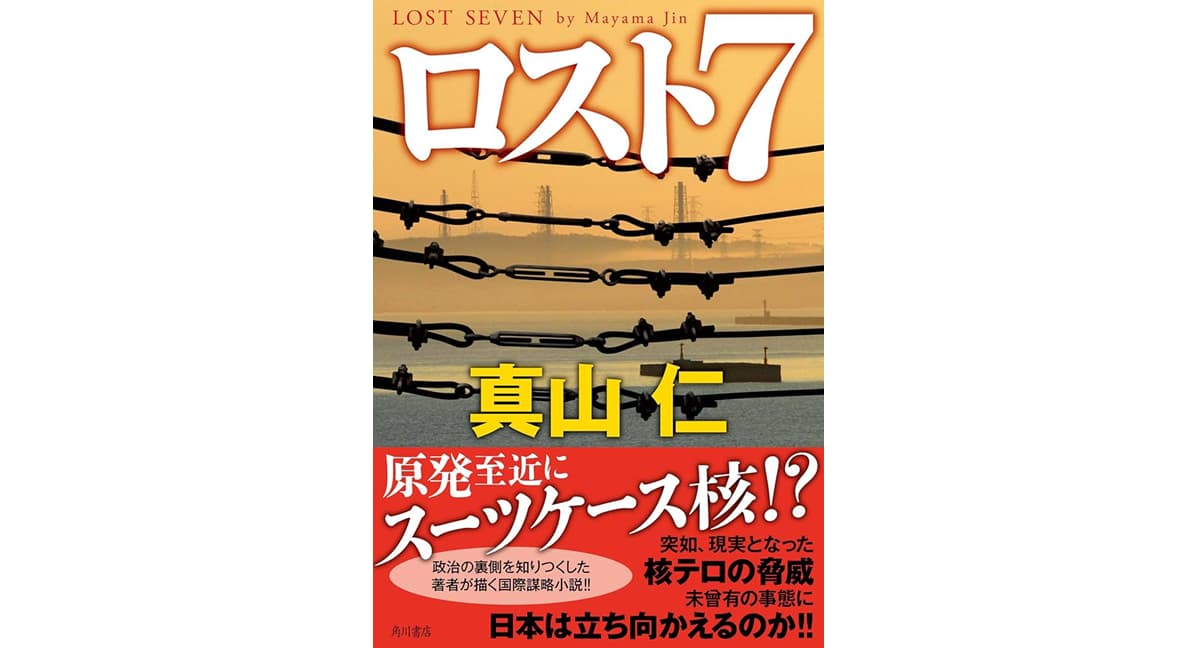 ロスト7　真山仁 (著)　KADOKAWA (2025/1/7)　2,145円