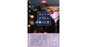 カクテルグラスの夜景　上埜月子 (著)　文芸社 (2025/1/1)　1,540円