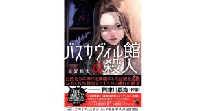 バスカヴィル館の殺人　高野結史 (著), ぬごですが。 (イラスト)　宝島社 (2025/1/8)　890円