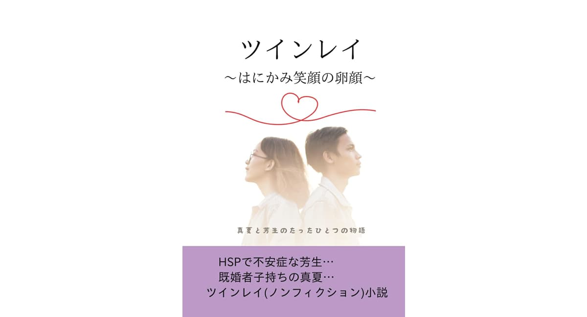 ツインレイ ～はにかみ笑顔の卵顔～　真夏の果実 (著)　デザインエッグ社 (2025/1/13)　1,300円