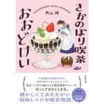 さかのぼり喫茶 おおどけい　内山純 (著)　双葉社 (2025/1/15)　792円