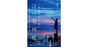 一生忘れられない言の葉図鑑　浅夏レイ (著)　KADOKAWA (2025/1/4)　1,870円