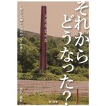 それからどうなった あのころ輝いた場所の「今」を歩く　鼠入昌史 (著) 　 理工図書 (2025/1/28)　2,640円