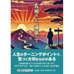 吉岡さん、頑張って　奥貞二 (著)　文芸社 (2025/1/1)　660円